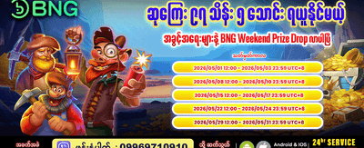 အပတ်စဉ် ဆုကြေးများစွာ ပေးအပ်သည်